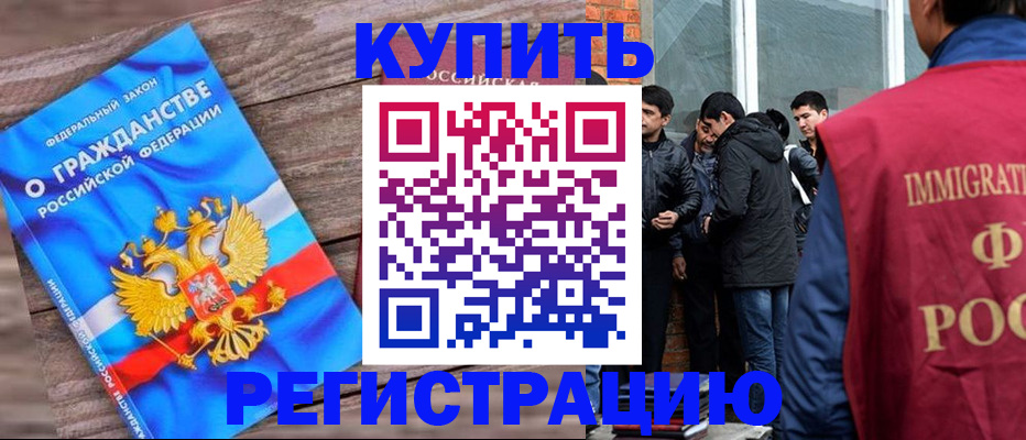 купить прописку в Забайкальском крае