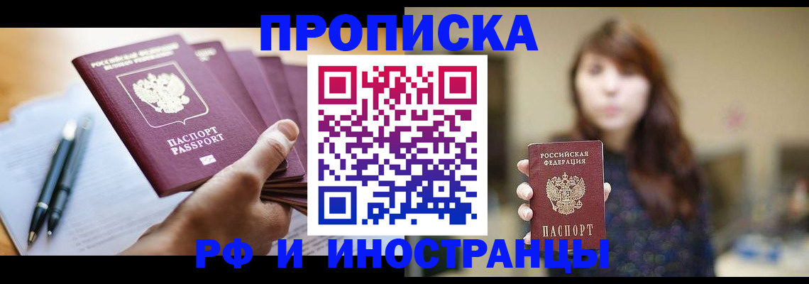 купить прописку в Забайкальском крае